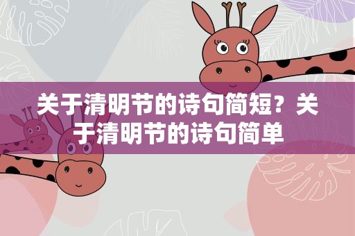 关于清明节的诗句简短？关于清明节的诗句简单