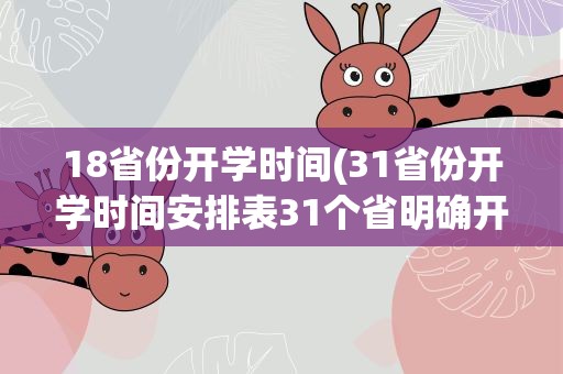 18省份开学时间(31省份开学时间安排表31个省明确开学时间最新)