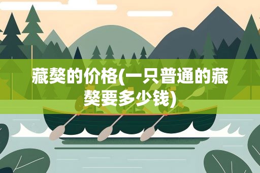藏獒的价格(一只普通的藏獒要多少钱)