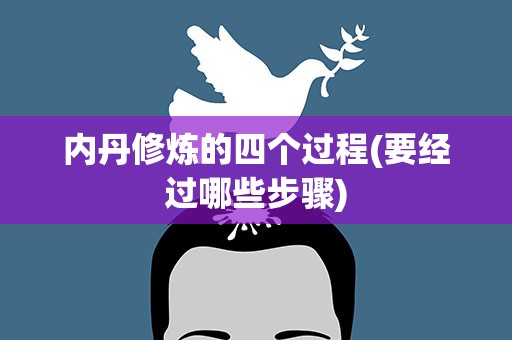 内丹修炼的四个过程(要经过哪些步骤)