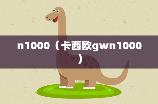 n1000（卡西欧gwn1000）