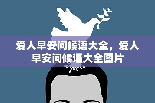 爱人早安问候语大全，爱人早安问候语大全图片