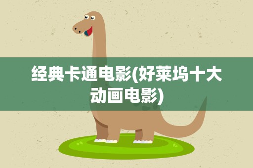 经典卡通电影(好莱坞十大动画电影)