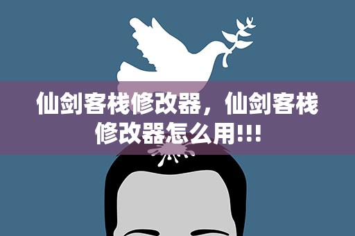 仙剑客栈修改器，仙剑客栈修改器怎么用!!!