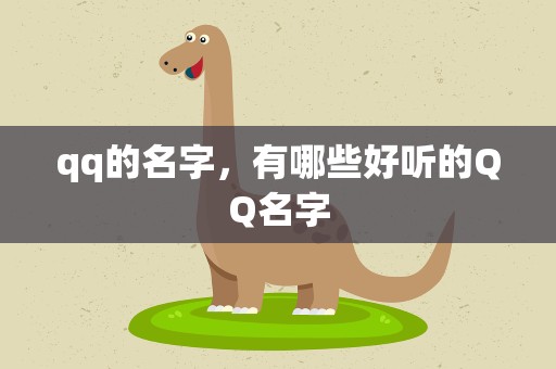 qq的名字，有哪些好听的QQ名字