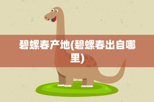 碧螺春产地(碧螺春出自哪里)
