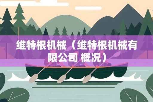 维特根机械（维特根机械有限公司 概况）