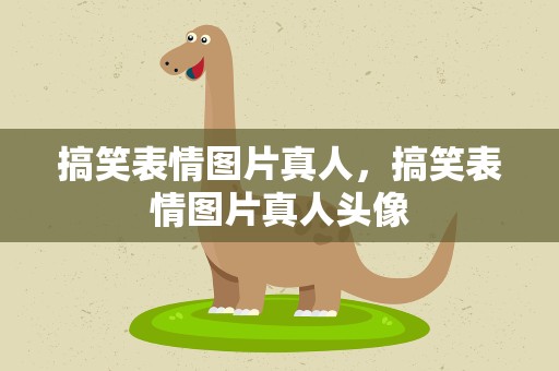 搞笑表情图片真人，搞笑表情图片真人头像