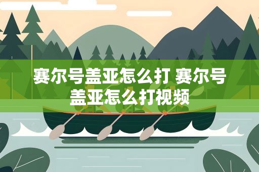 赛尔号盖亚怎么打 赛尔号盖亚怎么打视频