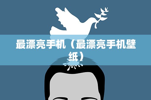 最漂亮手机（最漂亮手机壁纸）
