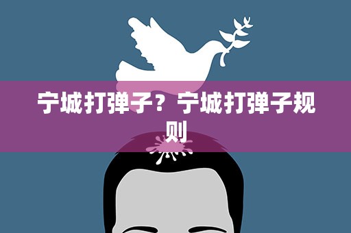 宁城打弹子？宁城打弹子规则