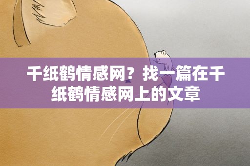 千纸鹤情感网？找一篇在千纸鹤情感网上的文章