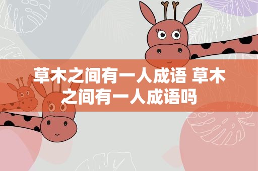 草木之间有一人成语 草木之间有一人成语吗