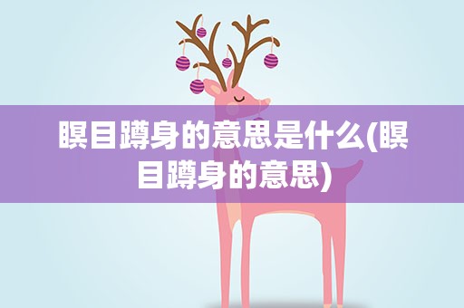 瞑目蹲身的意思是什么(瞑目蹲身的意思)