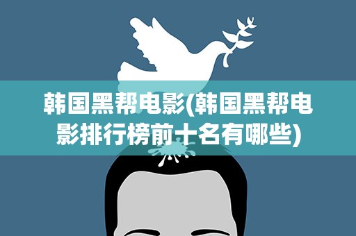 韩国黑帮电影(韩国黑帮电影排行榜前十名有哪些)