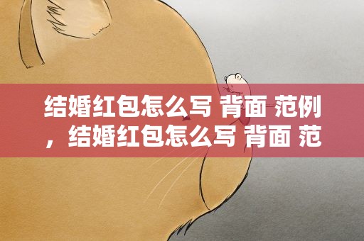 结婚红包怎么写 背面 范例，结婚红包怎么写 背面 范例红