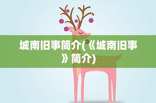 城南旧事简介(《城南旧事》简介)