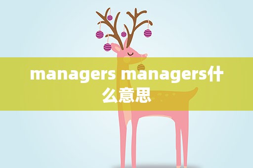 managers managers什么意思