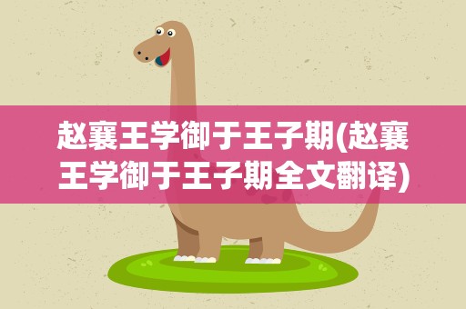 赵襄王学御于王子期(赵襄王学御于王子期全文翻译)