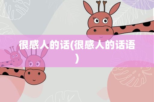 很感人的话(很感人的话语)