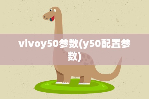 vivoy50参数(y50配置参数)