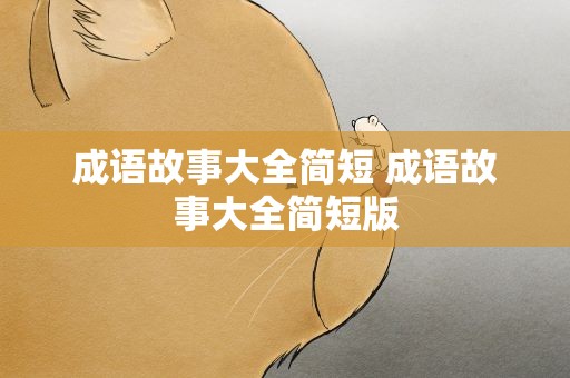 成语故事大全简短 成语故事大全简短版