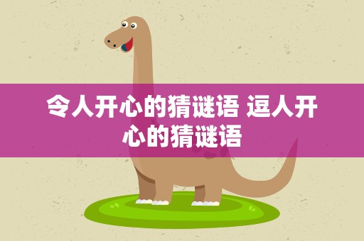 令人开心的猜谜语 逗人开心的猜谜语