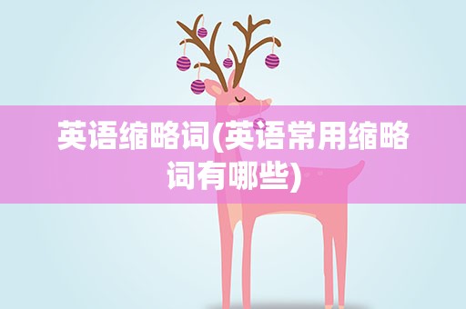英语缩略词(英语常用缩略词有哪些)