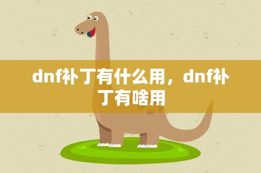 dnf补丁有什么用，dnf补丁有啥用