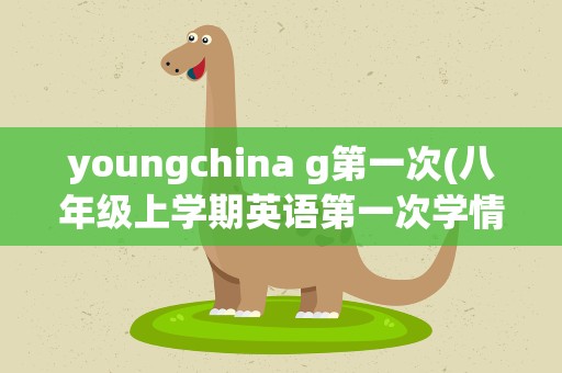 youngchina g第一次(八年级上学期英语第一次学情检测试卷)