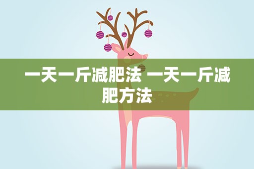 一天一斤减肥法 一天一斤减肥方法