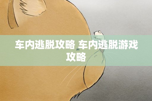车内逃脱攻略 车内逃脱游戏攻略