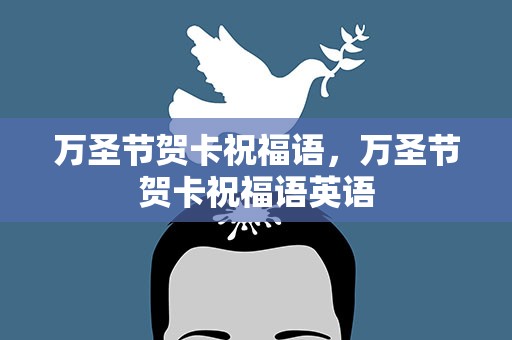 万圣节贺卡祝福语，万圣节贺卡祝福语英语