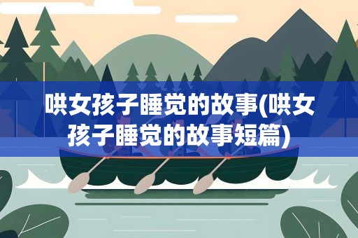 哄女孩子睡觉的故事(哄女孩子睡觉的故事短篇)