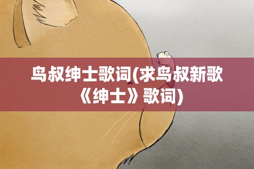 鸟叔绅士歌词(求鸟叔新歌《绅士》歌词)