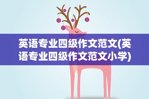 英语专业四级作文范文(英语专业四级作文范文小学)