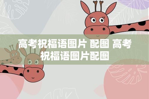 高考祝福语图片 配图 高考祝福语图片配图