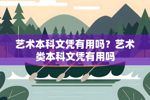 艺术本科文凭有用吗？艺术类本科文凭有用吗
