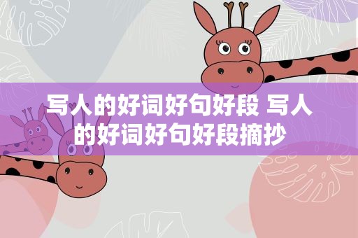 写人的好词好句好段 写人的好词好句好段摘抄