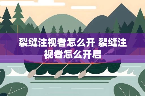 裂缝注视者怎么开 裂缝注视者怎么开启