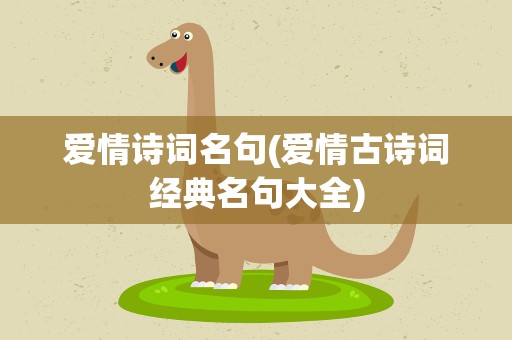 爱情诗词名句(爱情古诗词经典名句大全)