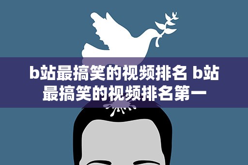 b站最搞笑的视频排名 b站最搞笑的视频排名第一