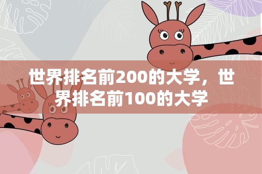世界排名前200的大学，世界排名前100的大学
