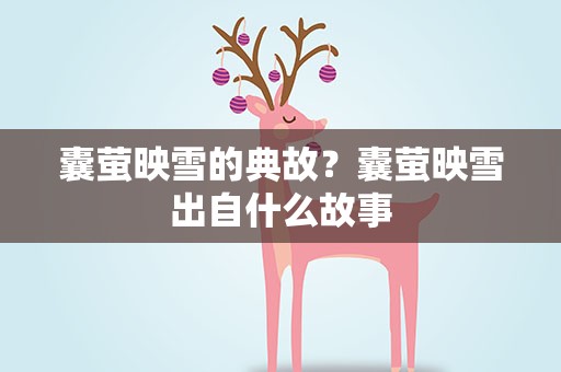 囊萤映雪的典故？囊萤映雪出自什么故事