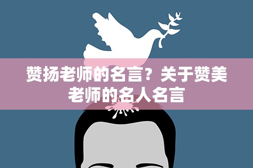赞扬老师的名言？关于赞美老师的名人名言