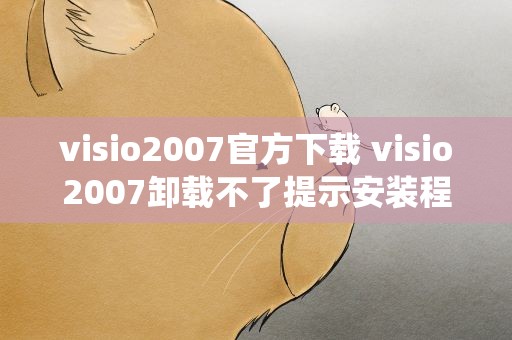 visio2007官方下载 visio2007卸载不了提示安装程序包的语言不受系统支持