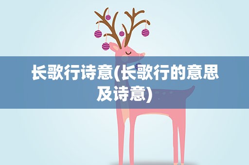 长歌行诗意(长歌行的意思及诗意)