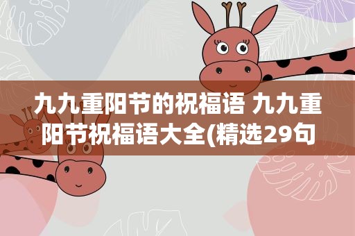 九九重阳节的祝福语 九九重阳节祝福语大全(精选29句)