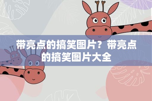带亮点的搞笑图片？带亮点的搞笑图片大全