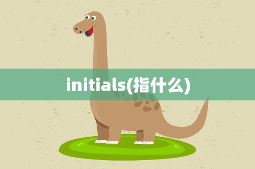 initials(指什么)